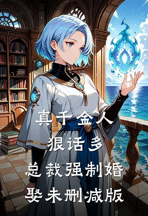 真千金人狠话多，总裁强制婚娶未删减版
