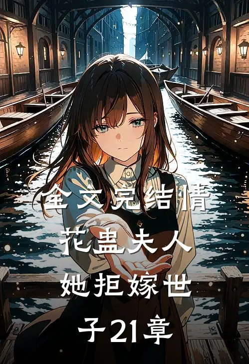 全文完结情花蛊夫人她拒嫁世子21章