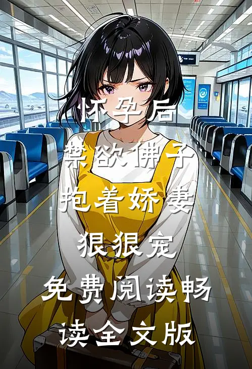 怀孕后,禁欲佛子抱着娇妻狠狠宠,免费阅读畅读全文版