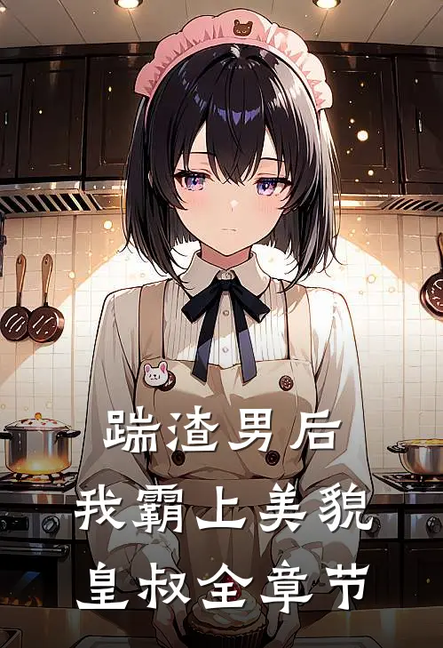 踹渣男后，我霸上美貌皇叔全章节