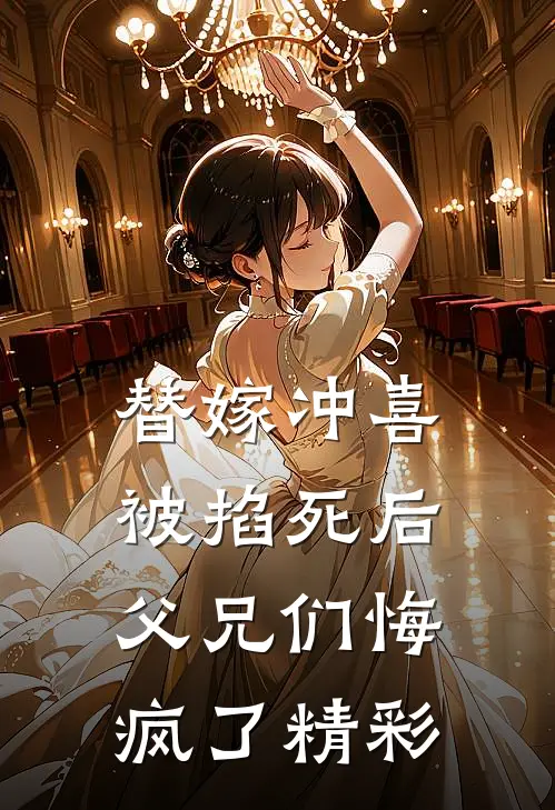 替嫁冲喜被掐死后，父兄们悔疯了精彩