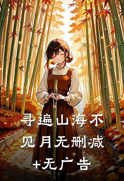 寻遍山海不见月无删减+无广告
