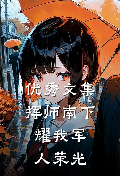 优秀文集挥师南下，耀我军人荣光