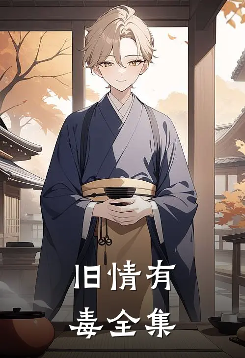 旧情有毒 全集