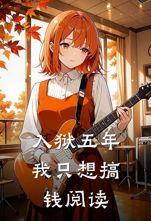 入狱五年，我只想搞钱阅读