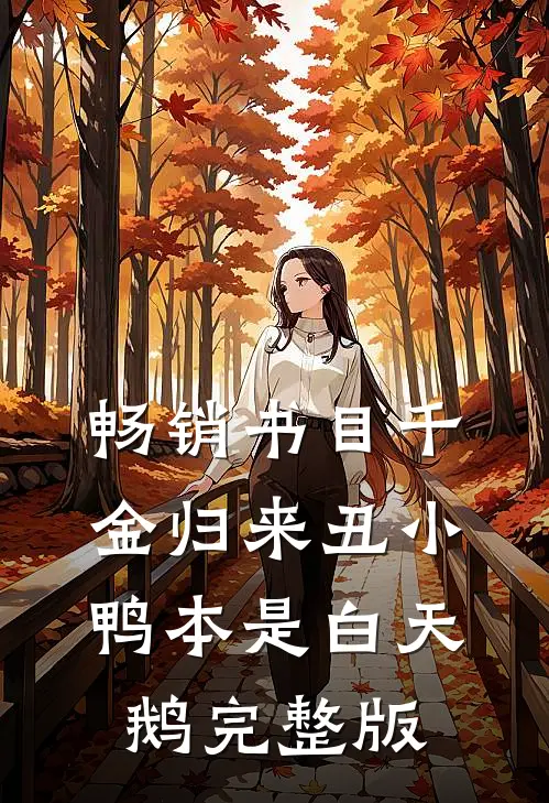 畅销书目千金归来丑小鸭本是白天鹅完整版
