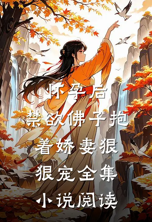 怀孕后，禁欲佛子抱着娇妻狠狠宠全集小说阅读