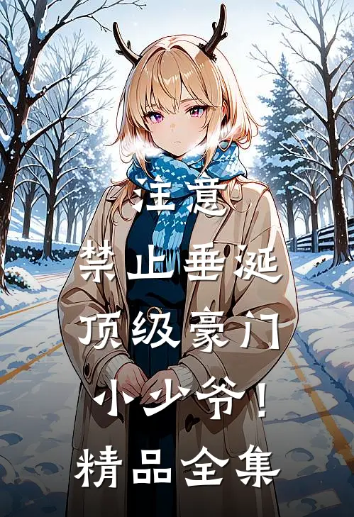 注意，禁止垂涎顶级豪门小少爷！精品全集