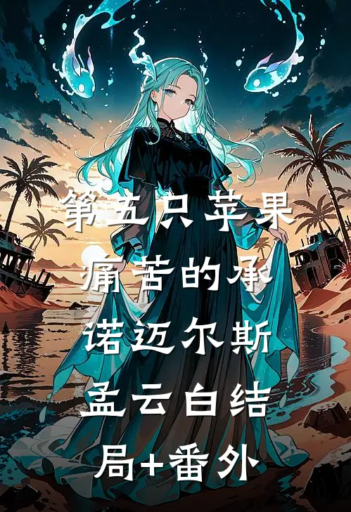 第五只苹果-痛苦的承诺迈尔斯孟云白结局+番外