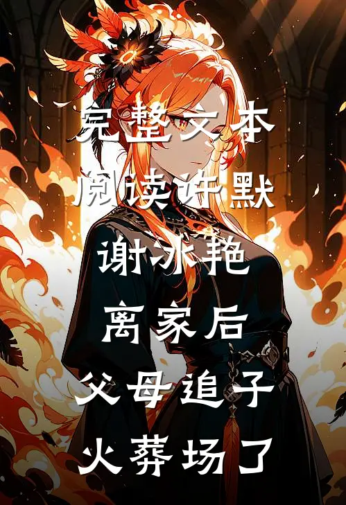 完整文本阅读许默谢冰艳:离家后,父母追子火葬场了