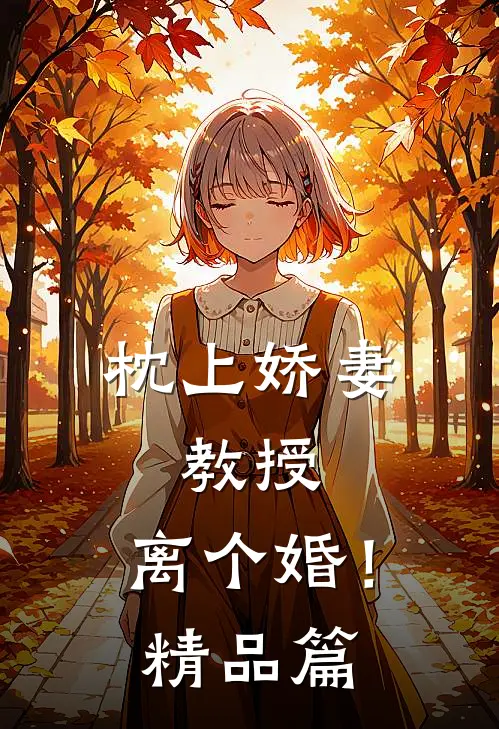 枕上娇妻：教授，离个婚！精品篇
