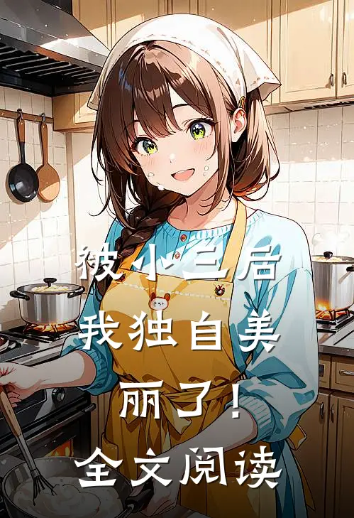 被小三后，我独自美丽了！全文阅读