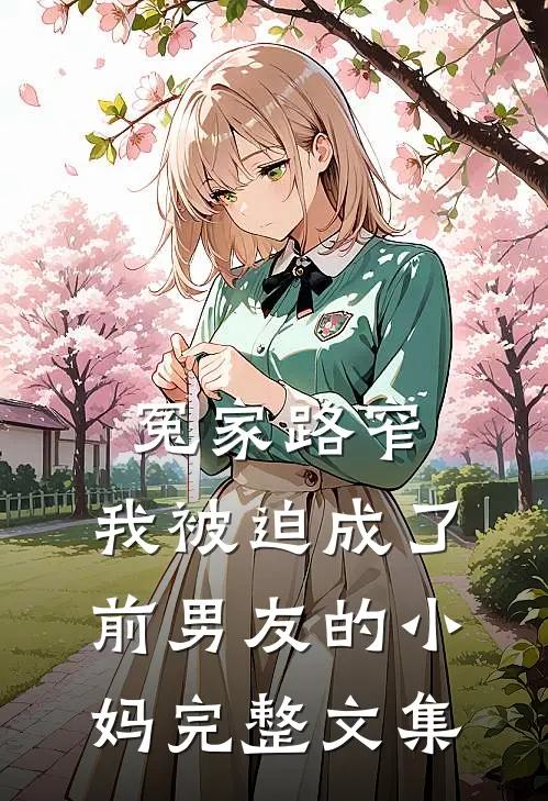 冤家路窄：我被迫成了前男友的小妈完整文集