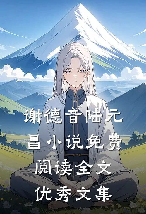 谢德音陆元昌小说免费阅读全文优秀文集