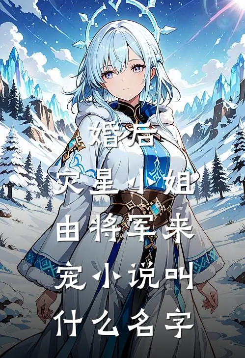 婚后，灾星小姐由将军来宠小说叫什么名字