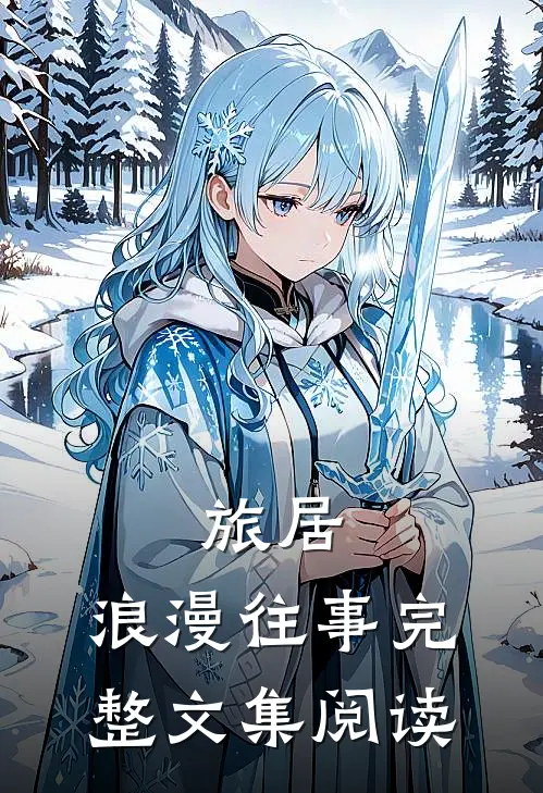 旅居：浪漫往事完整文集阅读