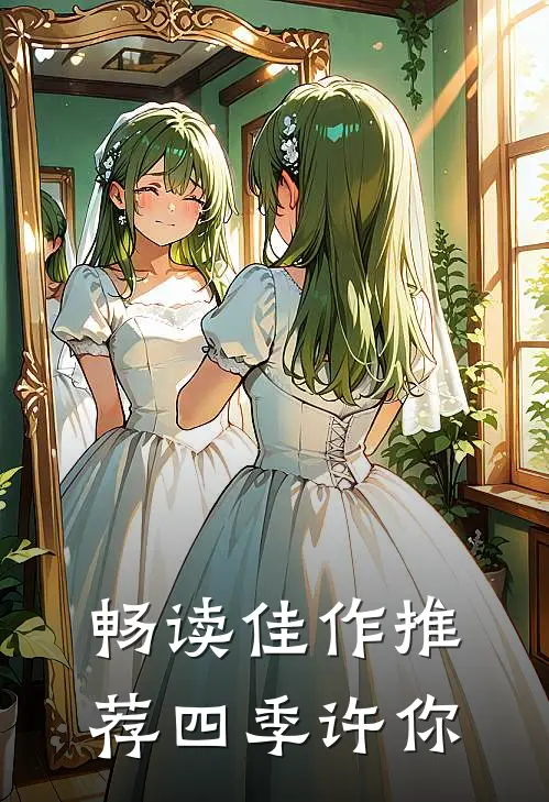 畅读佳作推荐四季许你