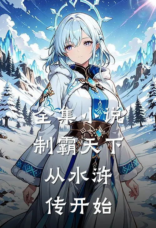 全集小说制霸天下：从水浒传开始