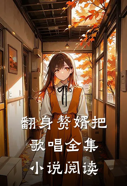 翻身赘婿把歌唱全集小说阅读