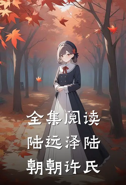 全集阅读陆远泽陆朝朝许氏