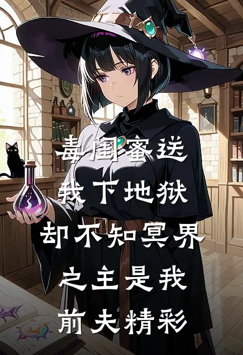毒闺蜜送我下地狱，却不知冥界之主是我前夫精彩
