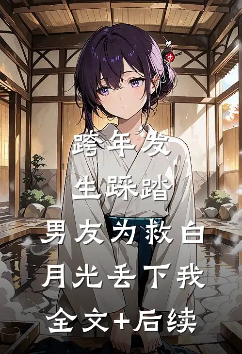 跨年发生踩踏，男友为救白月光丢下我全文+后续