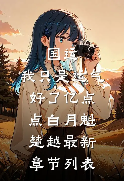国运:我只是运气好了亿点点白月魁楚越最新章节列表