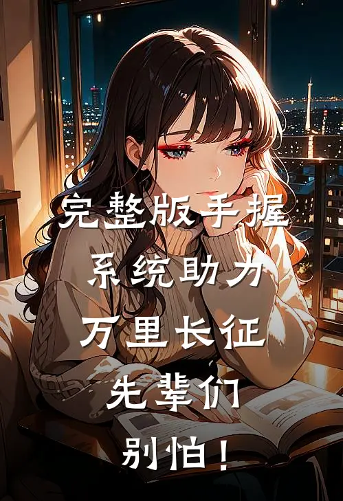 完整版手握系统助力万里长征，先辈们别怕！