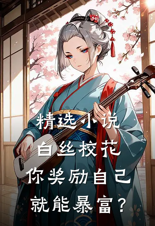 精选小说白丝校花：你奖励自己就能暴富？