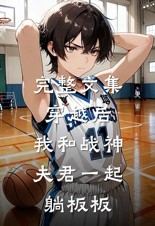 完整文集穿越后，我和战神夫君一起躺板板