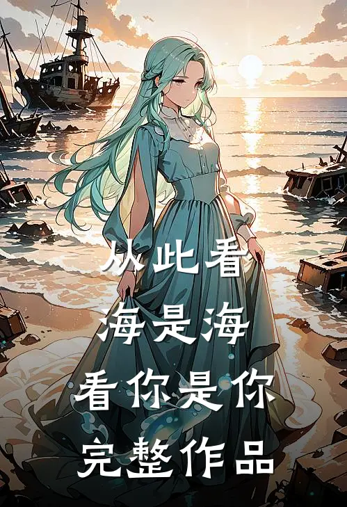 从此看海是海，看你是你完整作品