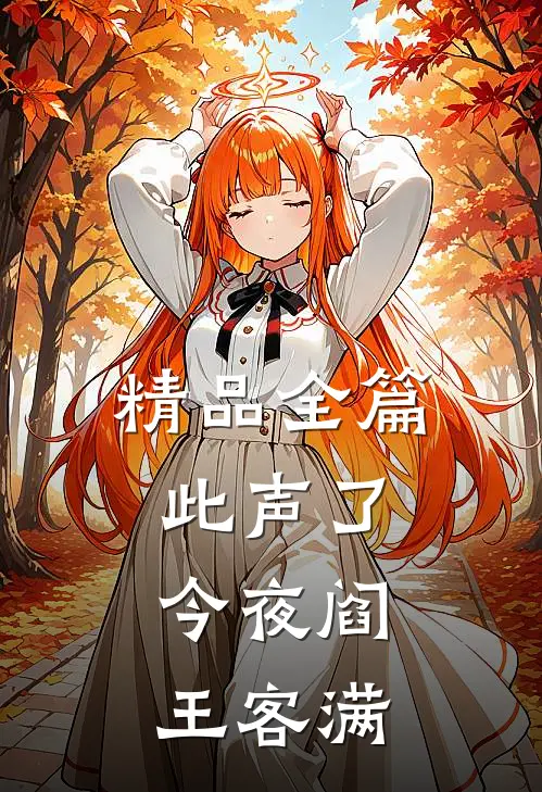 精品全篇此声了，今夜阎王客满
