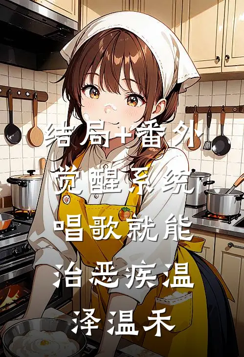 结局+番外觉醒系统，唱歌就能治恶疾温泽温禾
