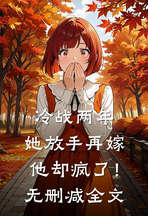 冷战两年，她放手再嫁他却疯了！无删减全文