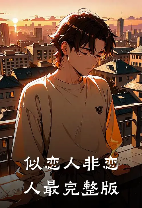 似恋人非恋人最完整版