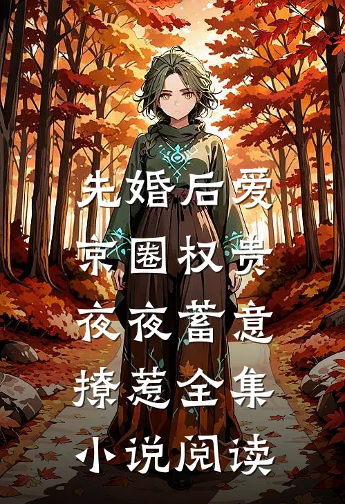 先婚后爱：京圈权贵夜夜蓄意撩惹全集小说阅读