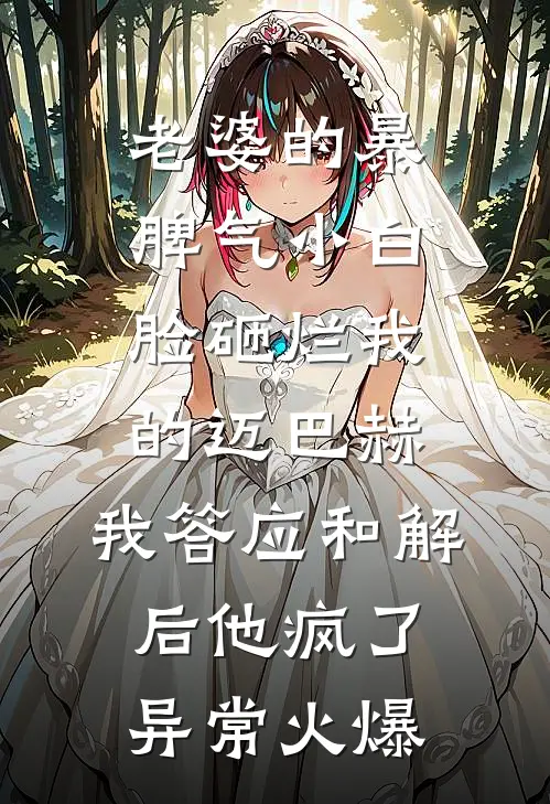 老婆的暴脾气小白脸砸烂我的迈巴赫，我答应和解后他疯了异常火爆