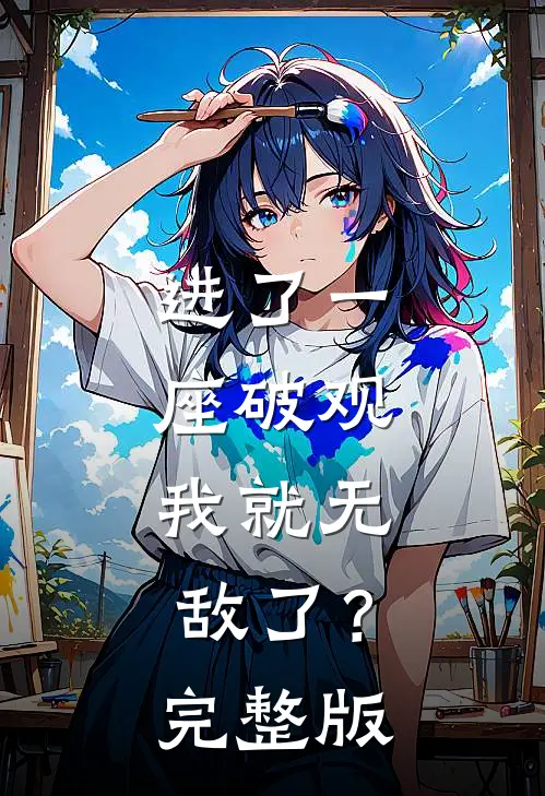 进了一座破观，我就无敌了？完整版