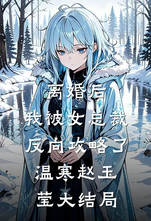 离婚后，我被女总裁反向攻略了温寒赵玉莹大结局