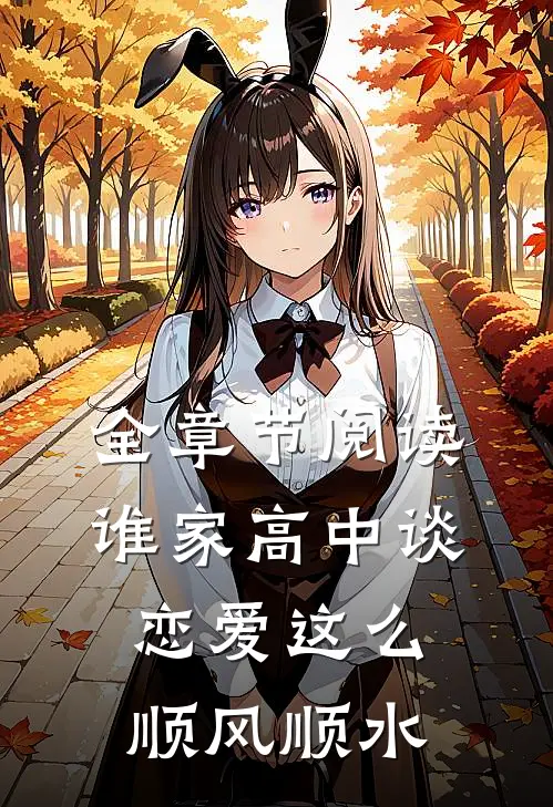 全章节阅读谁家高中谈恋爱这么顺风顺水