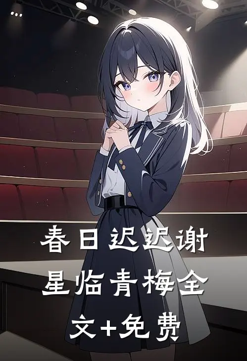 春日迟迟谢星临青梅全文+免费