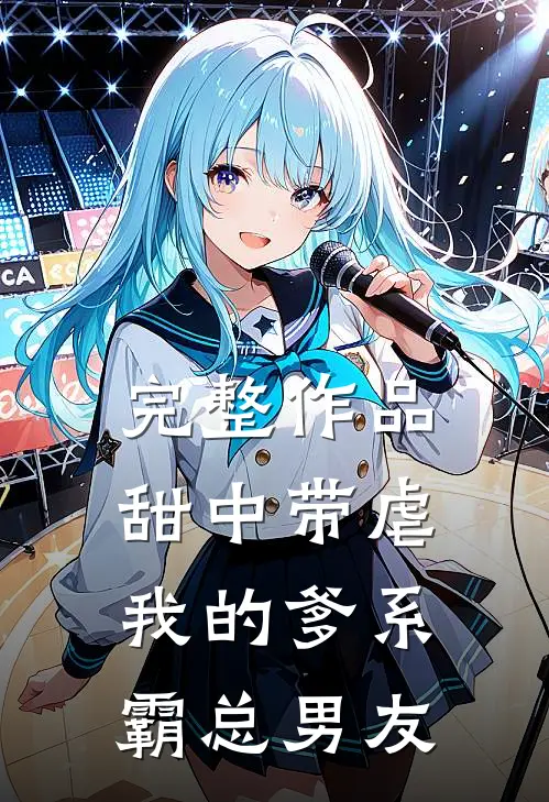 完整作品甜中带虐：我的爹系霸总男友