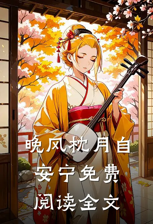 晚风枕月自安宁免费阅读全文