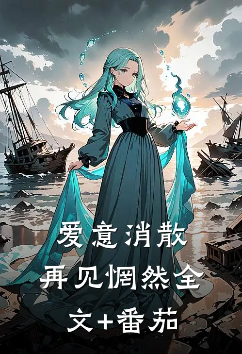爱意消散，再见惘然全文+番茄