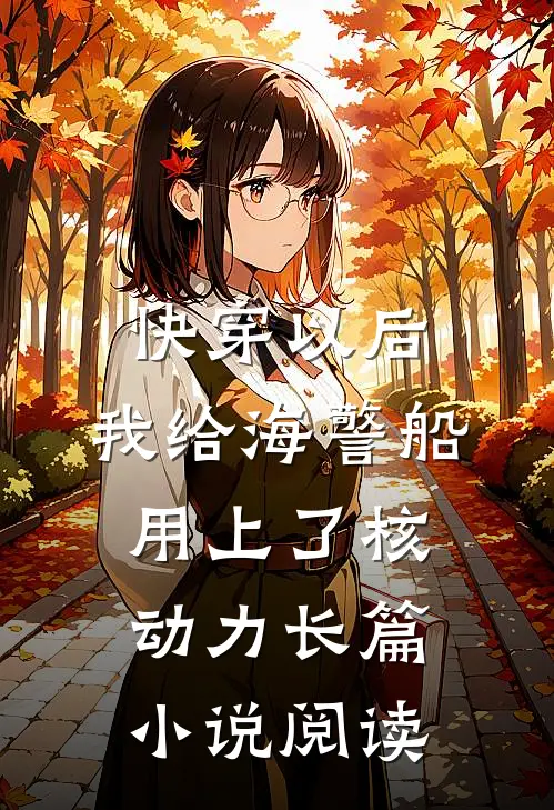 快穿以后，我给海警船用上了核动力长篇小说阅读