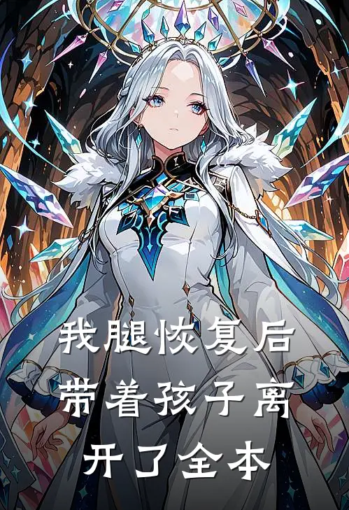 我腿恢复后，带着孩子离开了全本