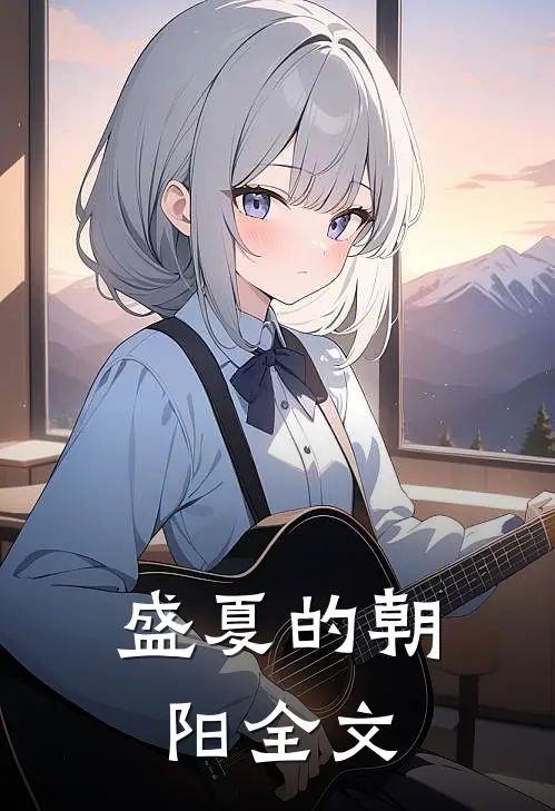 盛夏的朝阳全文