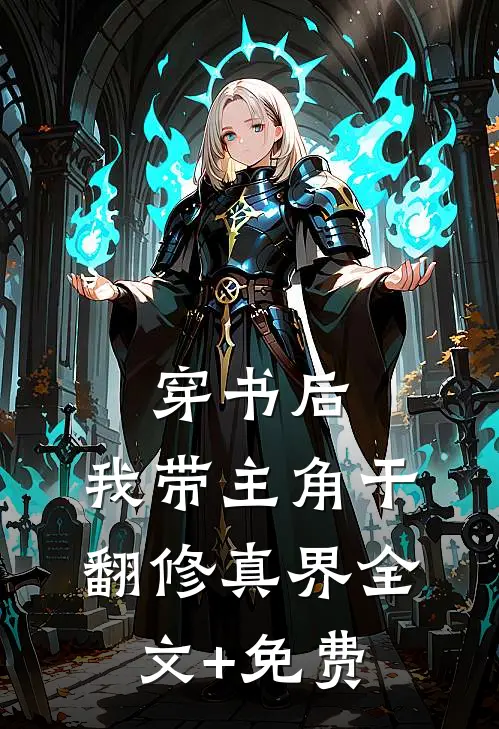 穿书后，我带主角干翻修真界全文+免费