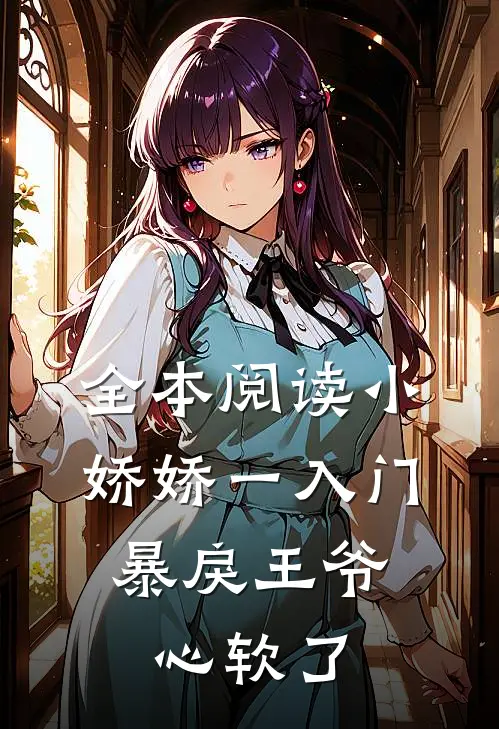 全本阅读小娇娇一入门，暴戾王爷心软了