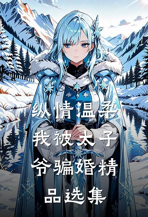 纵情温柔，我被太子爷骗婚精品选集